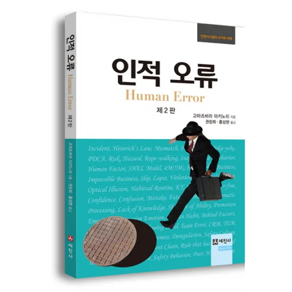 인적 오류:안전시스템의 과거와 미래 제2판, 세진사