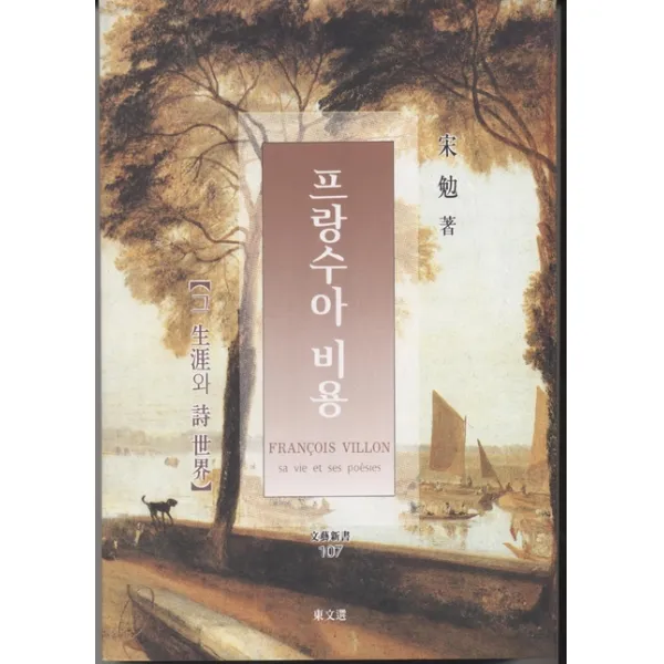 프랑수아 비용 동문선