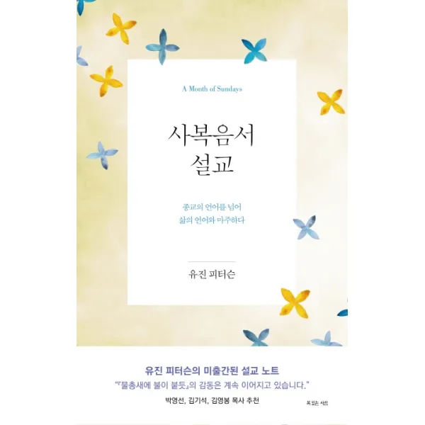 사복음서 설교:종교의 언어를 넘어 삶의 언어와 마주하다 복있는사람