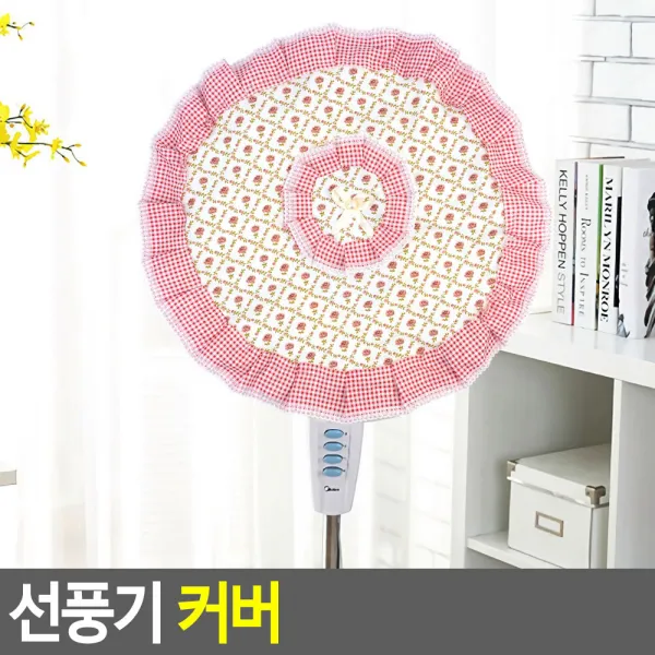 패브릭 레이스 선풍기커버 꽃무늬선풍기커버 선풍기케이스 온풍기커버 선풍기케이스 선풍기안전망 선풍기덮개 1개