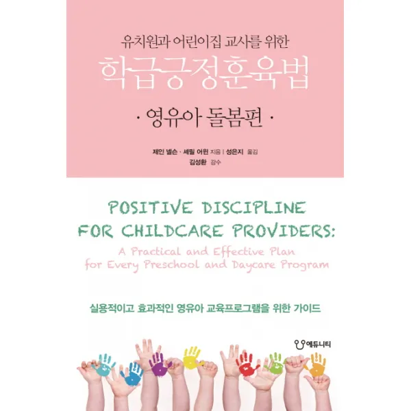 유치원과 어린이집 교사를 위한 학급긍정훈육법: 영유아 돌봄편 에듀니티
