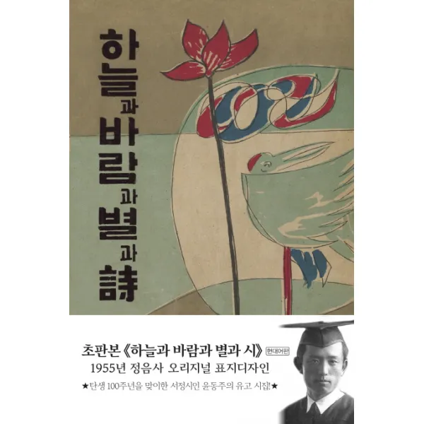 초판본 하늘과 바람과 별과 시 : 1955년 정음사 오리지널 초판본 표지 디자인, 더스토리