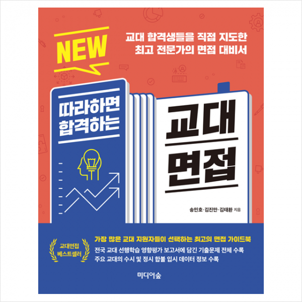 미디어숲 NEW 따라하면 합격하는 교대면접 +미니수첩제공