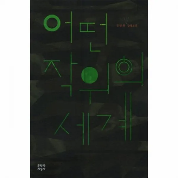 웅진북센 어떤 작위의 세계, One color | One Size@1