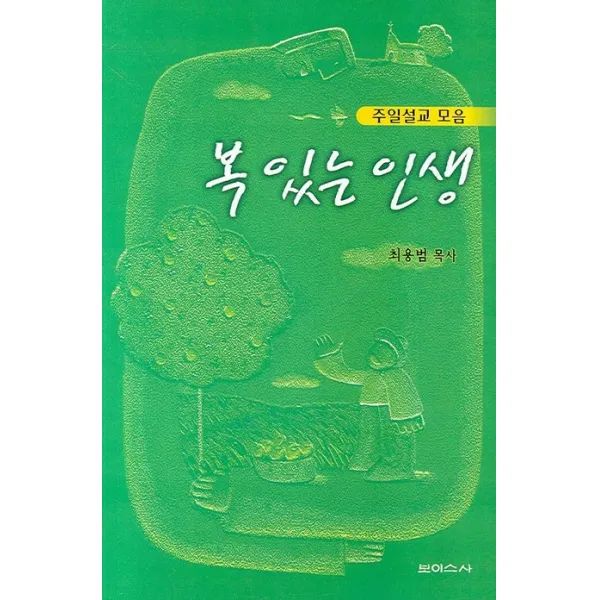 주일설교 모음 복 있는 인생, 보이스사