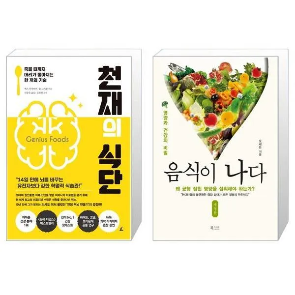 천재의 식단 + 음식이 나다 (마스크제공)