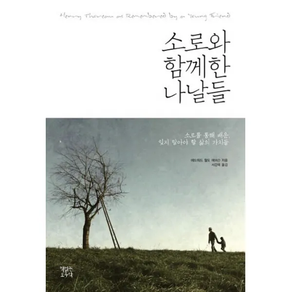 소로와 함께한 나날들:소로를 통해 배운 잊지 말아야 할 삶의 가치들, 책읽는오두막