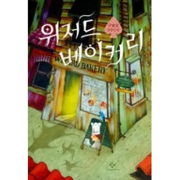 [개똥이네][중고-최상] 위저드 베이커리
