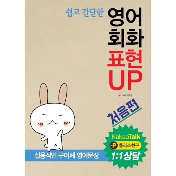 쉽고 간단한 영어회화 표현 UP: 처음편(카카오톡 1:1상담):실용적 구어체 영어문장, 동인랑
