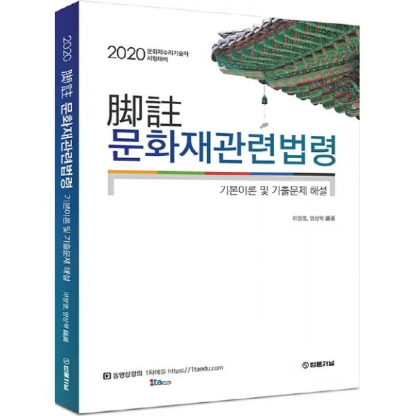 각주 문화재관련법령(2020):문화재수리기술자 시험대비, 법률저널