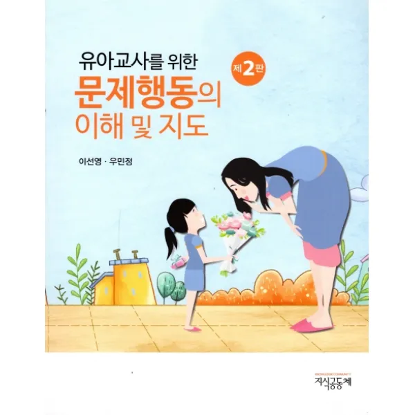 유아교사를 위한 문제행동의 이해 및 지도, 지식공동체