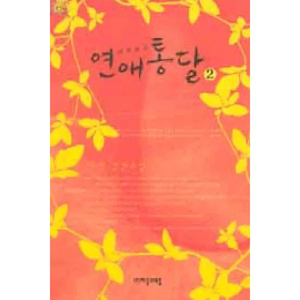/상태중급/연애통달 1 2완 서연 /로맨스소설09/