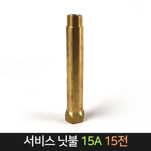 서비스닛불 (15A) 15전 신주 / 배관자재 연결 배관, 단품