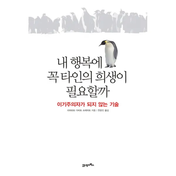 내 행복에 꼭 타인의 희생이 필요할까:이기주의자가 되지 않는 기술, 21세기북스