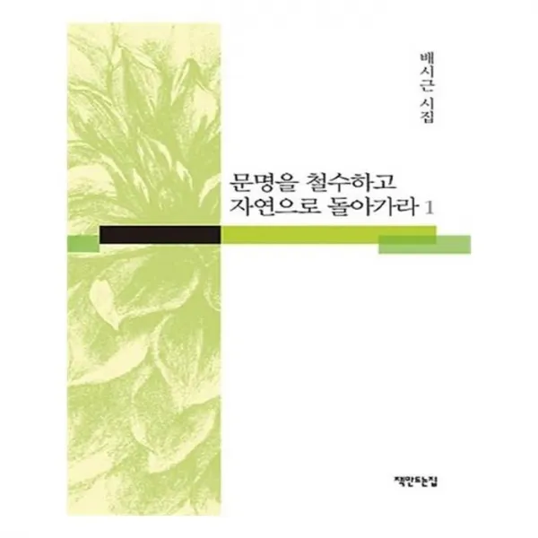 유니오니아시아 문명을 철수하고 자연으로 돌아가라 1