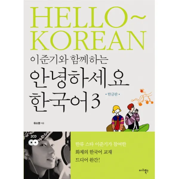 이준기와 함께하는 안녕하세요 한국어. 3(한글판), 마리북스