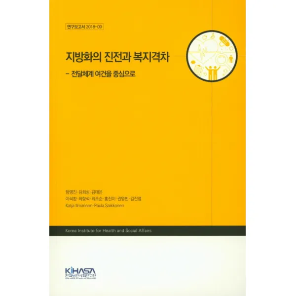 지방화의 진전과 복지격차:전달체계 여건을 중심으로, 한국보건사회연구원