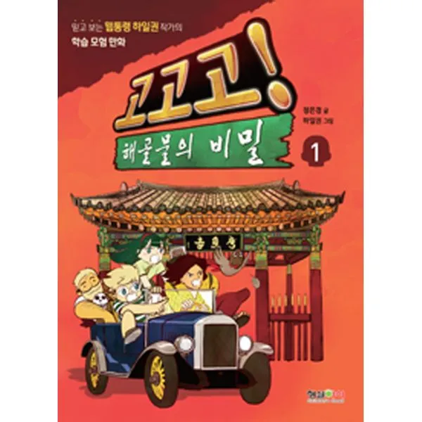 고고고! 해골물의 비밀 1 : 믿고 보는 웹통령 하일권 작가의 학습 모험 만화, 형설아이