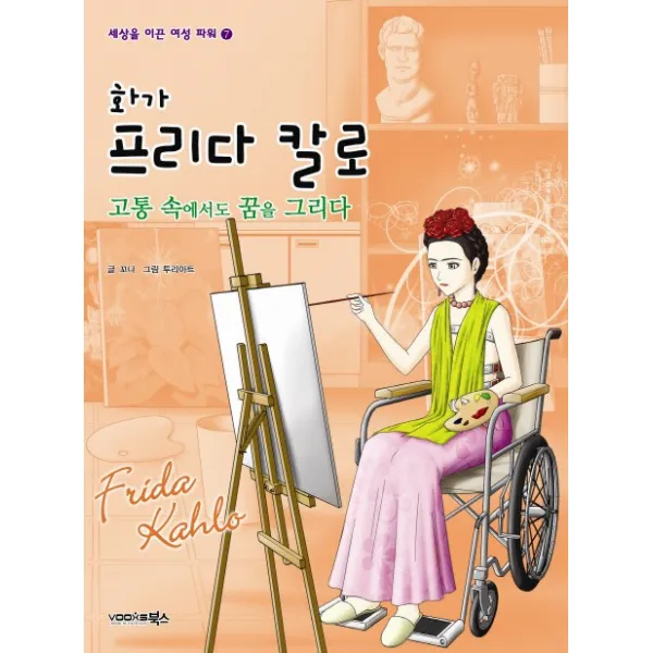 화가 프리다 칼로:고통 속에서도 꿈을 그리다, 북스