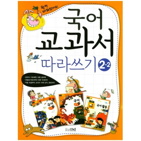 국어 교과서 따라쓰기 2-2:공부의 기초체력 바른 글씨체｜연필잡기에서부터 바른 자세까지, 굿인포메이션