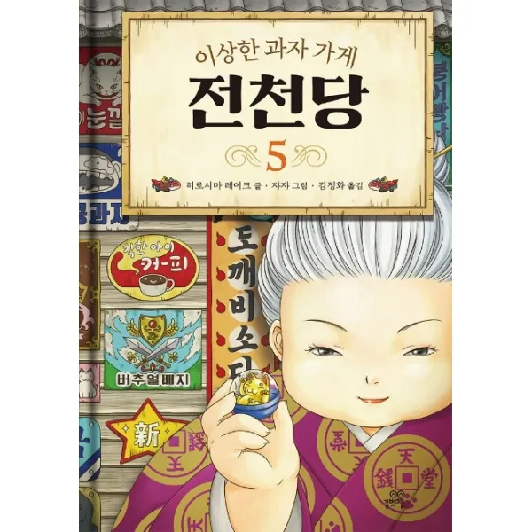 이상한 과자 가게 전천당. 5, 길벗스쿨