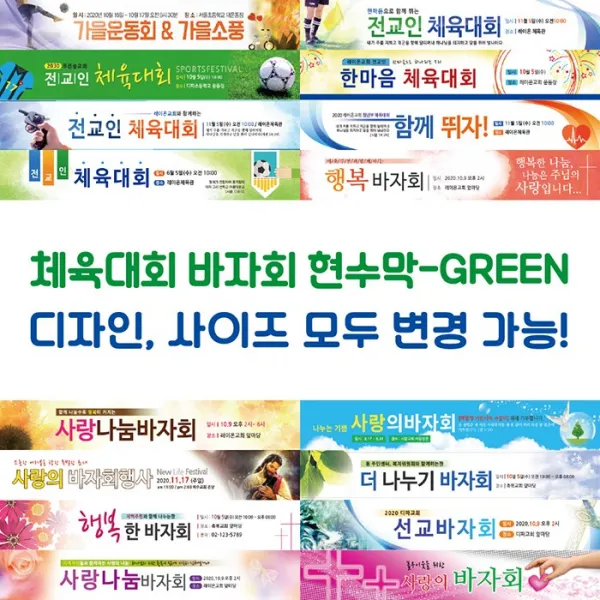 교회 체육대회 바자회 현수막-GREEN, GREEN-G07