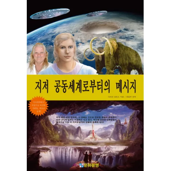 지저 공동세계로부터의 메시지, 은하문명