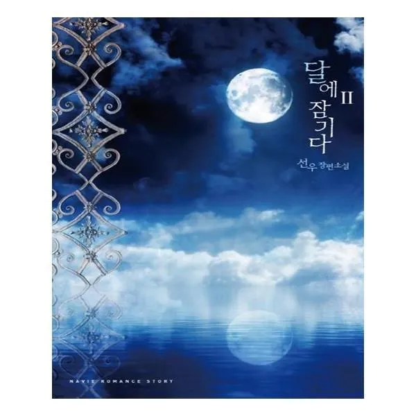 유니오니아시아 달에 잠기다 2