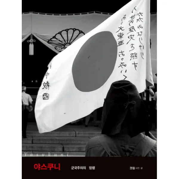 야스쿠니 군국주의의 망령 컬처북스