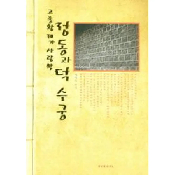 고종황제가 사랑한 정동과 덕수궁, 발언