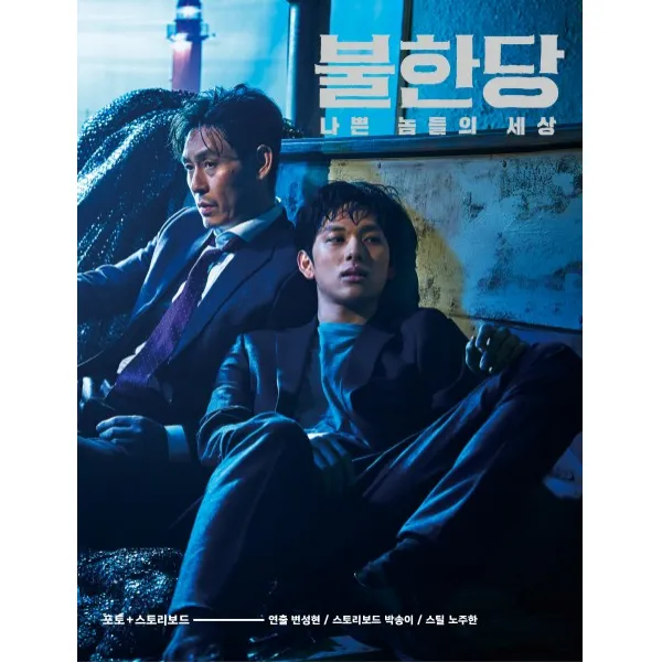 불한당: 나쁜 놈들의 세상(포토+스토리보드), 클