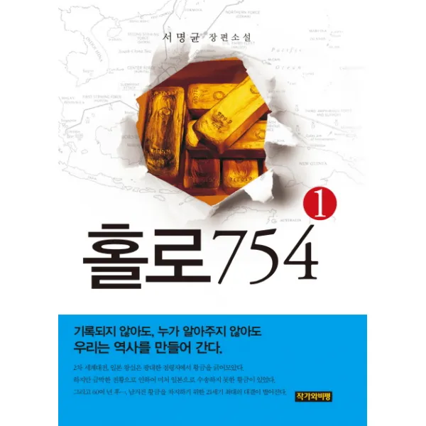 홀로 754. 1:서명균 장편소설 작가와비평