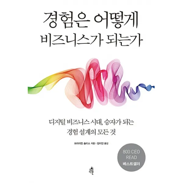 경험은 어떻게 비즈니스가 되는가, 다른