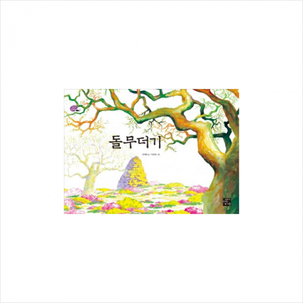 돌무더기