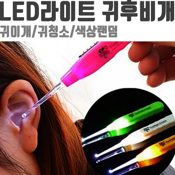 코코아울렛 LED 라이트 귀후비개 귀청소 귓밥 귀지 제거 귀이개 멸균면봉