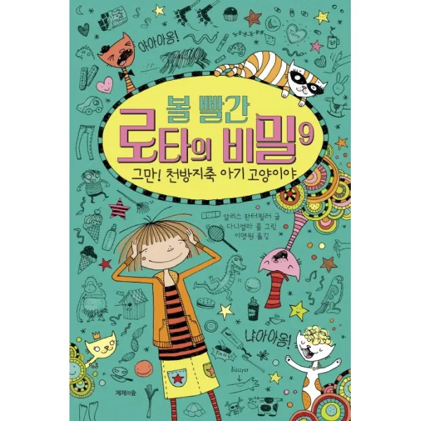 볼 빨간 로타의 비밀. 9: 그만! 천방지축 아기 고양이야, 제제의숲