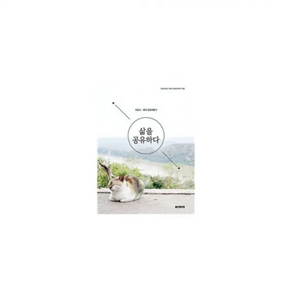 삶을 공유하다