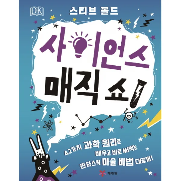DK 사이언스 매직 쇼!:42가지 과학 원리로 배우고 바로 써먹는 판타스틱 마술 비법 대공개!, 예림당