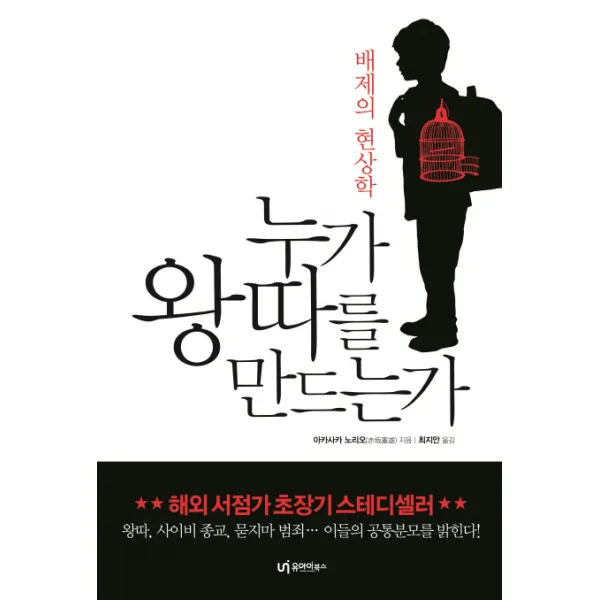 누가 왕따를 만드는가:배제의 현상학 유아이북스