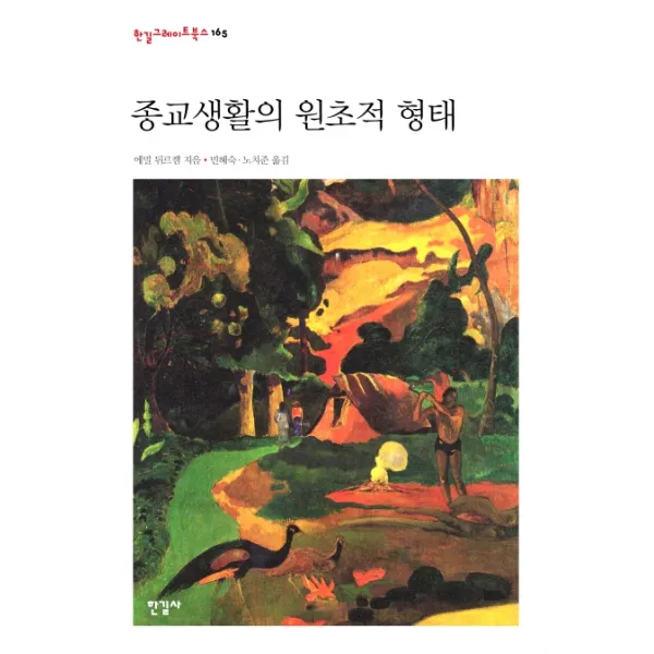 종교생활의 원초적 형태, 한길사