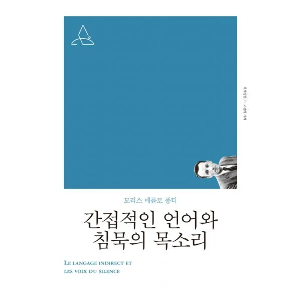 간접적인 언어와 침묵의 목소리 : 리커버 개정판, 책세상