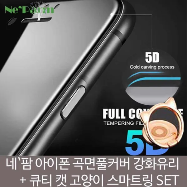 네팜 아이폰 곡면풀커버 강화유리＋고양이 캣링SET 아이폰8 아이폰XS 아이폰7플러스 아이폰X 풀커버필름 아이폰XR 아이폰필름 아이폰6 아이폰7, 블랙