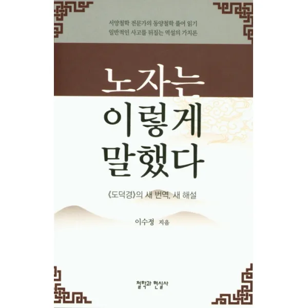 노자는 이렇게 말했다 철학과현실사