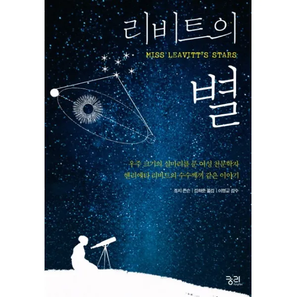 리비트의 별:우주 크기의 실마리를 푼 여성 천문학자 헨리에타 리비트의 수수께끼 같은, 궁리