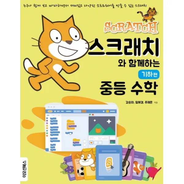 스크래치와 함께하는 중등 수학: 기하편, 이모션북스