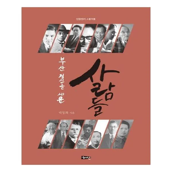 인향만리 - 부산 정신을 세운 사람들