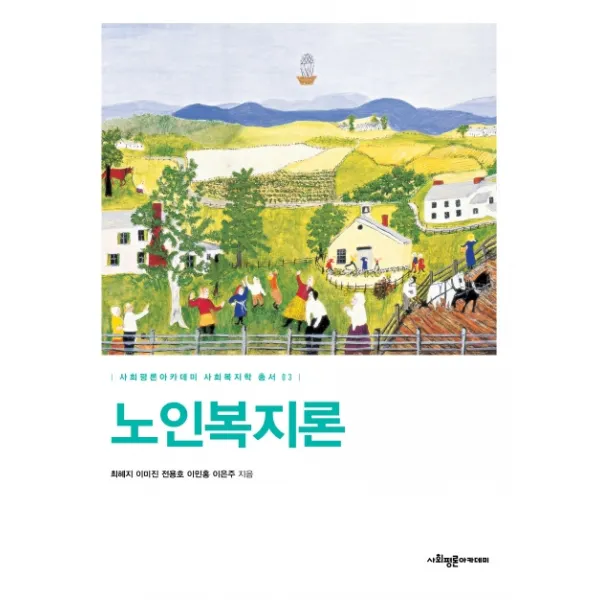 노인복지론 사회평론아카데미