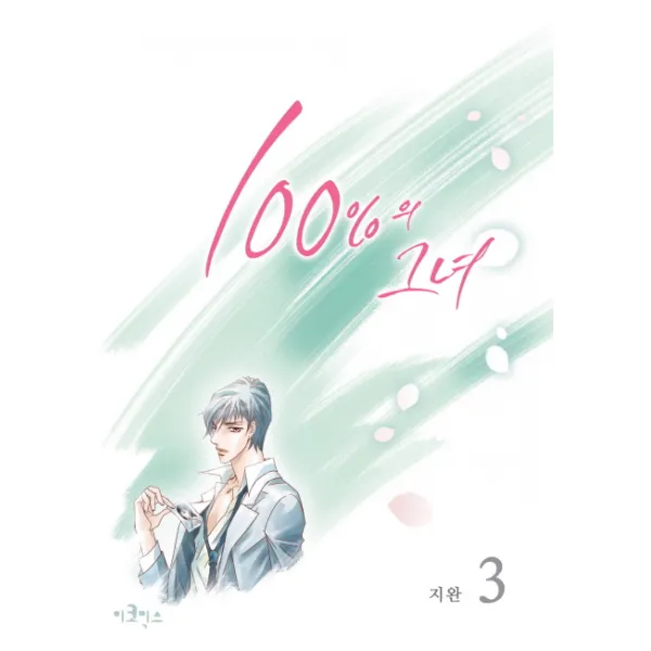 100%의 그녀. 3(스폐셜 에디션), 이코믹스