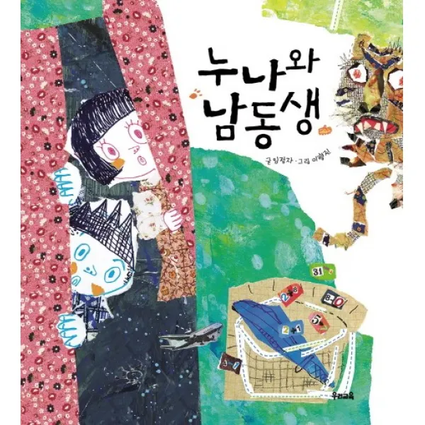 누나와 남동생(빅북), 우리교육