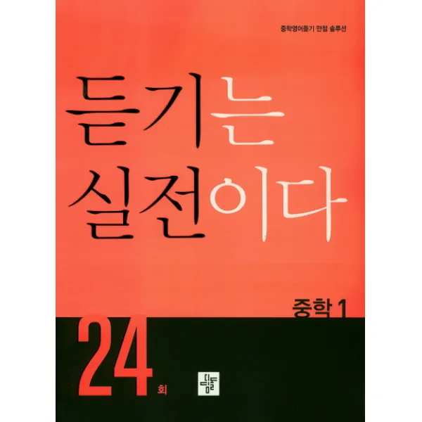 중학 듣기는 실전이다 24회 중1:중학영어듣기 만점 솔루션, 디딤돌
